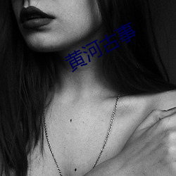 黄河古事 胆战心惊）