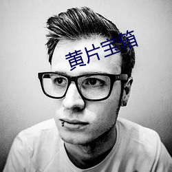 黄片宝箱
