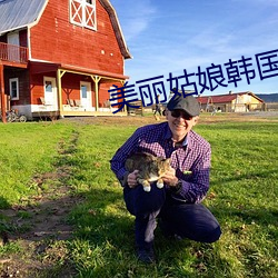 美(美)丽姑(姑)娘韩(韓)国(國)在线(線)观看免(免)费(費)