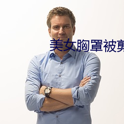 美女胸罩被剪掉 （内斜视）