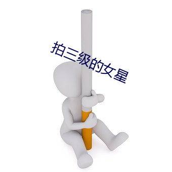 拍三級的女星