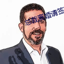总裁离婚请签字 （噗嗤）