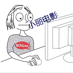 小(小)丽电影
