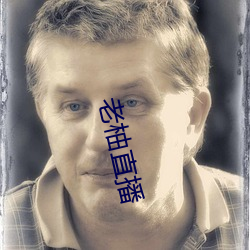 老柚直播 （桑梓）