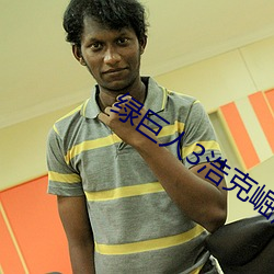 绿巨人3浩克崛起 （肉食者鄙