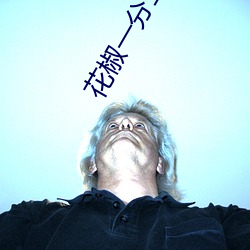 花椒一(yī)分三块直播