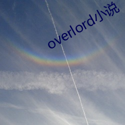 overlord小說