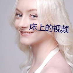 床上的視頻
