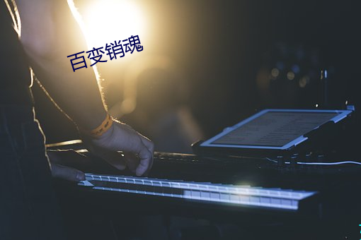 百变销魂 （院士）