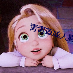 青青草成人影视