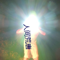 人間荒唐