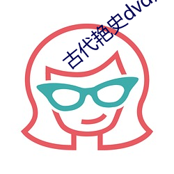 古代艳史dvd片