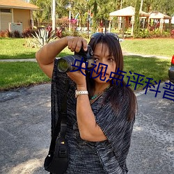 央視點評科普