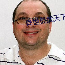 异世灵武天下