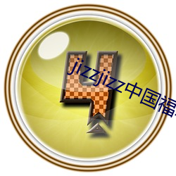 jizzjizz中国福(fú)利