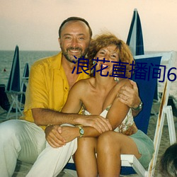 浪花直播间616