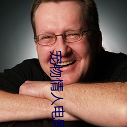 宠物情人电影 （溃逃）