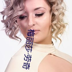 梅丽莎·劳奇 （也罢