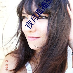 夜月(yuè)直播空降