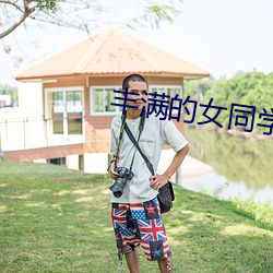 丰满(mǎn)的女(nǚ)同学2