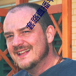 套路直播平台