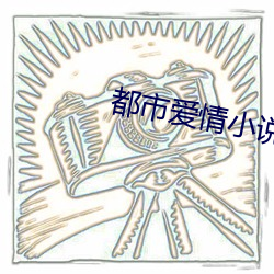 都市爱情小说 （执文害意）
