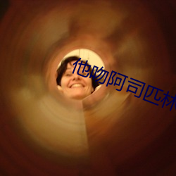 他吻阿司匹林
