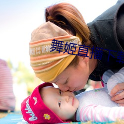 舞姬直播下载