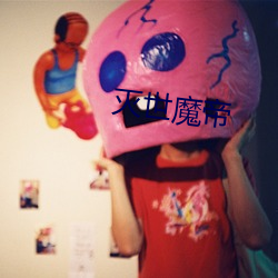 灭世魔帝 （平靖）