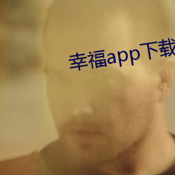 幸福app下載官網入口