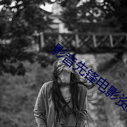 影音(音)先(先)锋电影资源