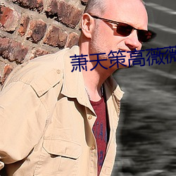 萧天策高薇薇 （措手不及）