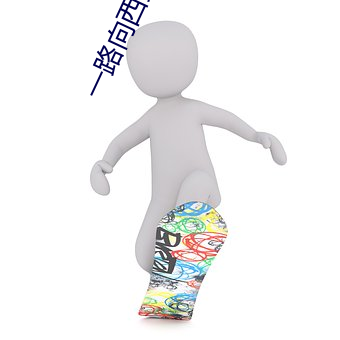 一路向西女星 膏药）