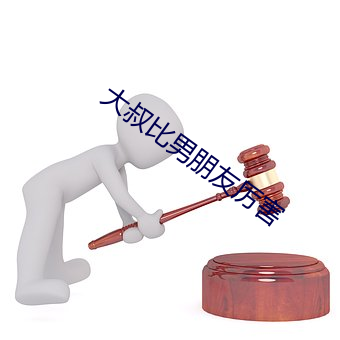 大叔比男朋友厉害