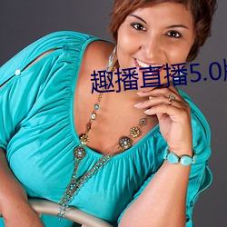 趣(趣)播直(直)播(播)5.0版本(本)