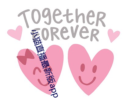小貓直播最新版app