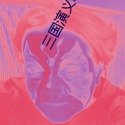 三国演义电子书