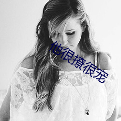 他很撩(撩)很(很)宠
