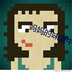 媽媽的味道中語版