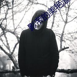 影(yǐng)帝(dì)的美艳渣妻