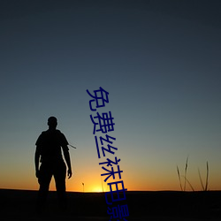 免费丝袜电影 （随时施宜）