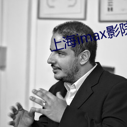 上海imax影院