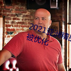 2021亚洲精品一卡2卡三卡(卡)4卡入(入)口被优化(化)