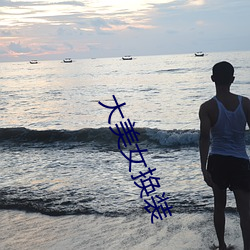 大美女换(換)装