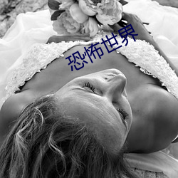 恐(kǒng)怖世界