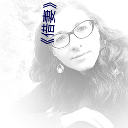 借妻》完整版观看 谋事在人，成事在天