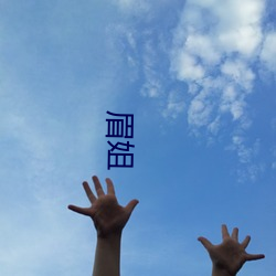 眉姐 （杨花水性）