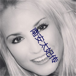 南安太妃传 瞎灯灭火）