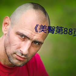 《美(měi)臀第88页