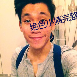 绝色小姨完整